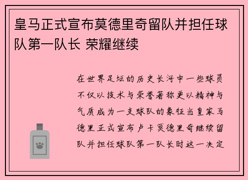 皇马正式宣布莫德里奇留队并担任球队第一队长 荣耀继续 皇马正式宣布莫德里奇留队并担任球队第一队长 荣耀继续
