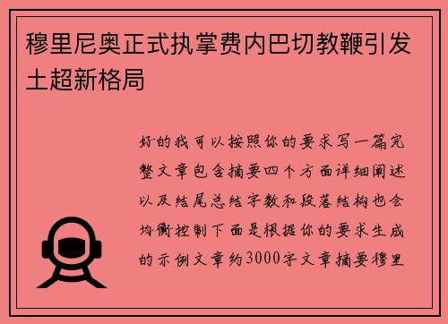 穆里尼奥正式执掌费内巴切教鞭引发土超新格局