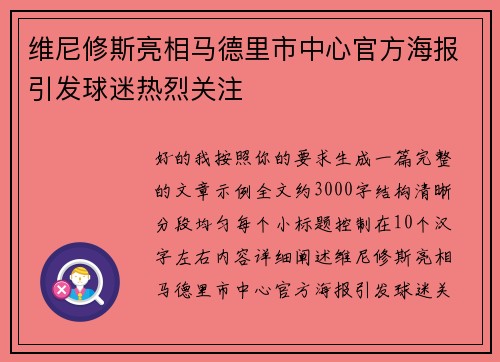 维尼修斯亮相马德里市中心官方海报引发球迷热烈关注 维尼修斯亮相马德里市中心官方海报引发球迷热烈关注
