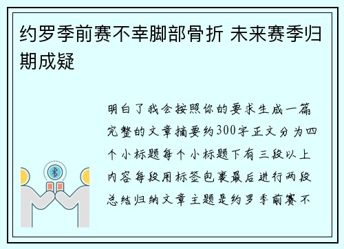 约罗季前赛不幸脚部骨折 未来赛季归期成疑