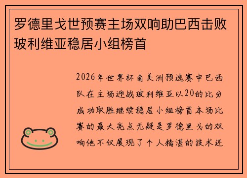 罗德里戈世预赛主场双响助巴西击败玻利维亚稳居小组榜首 罗德里戈世预赛主场双响助巴西击败玻利维亚稳居小组榜首