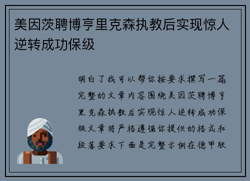 美因茨聘博亨里克森执教后实现惊人逆转成功保级 美因茨聘博亨里克森执教后实现惊人逆转成功保级