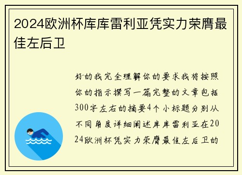 2024欧洲杯库库雷利亚凭实力荣膺最佳左后卫