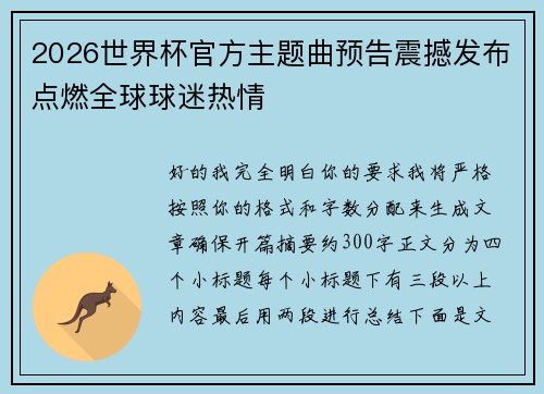 2026世界杯官方主题曲预告震撼发布点燃全球球迷热情 2026世界杯官方主题曲预告震撼发布点燃全球球迷热情