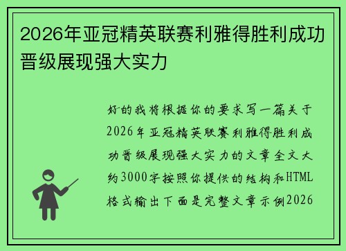 2026年亚冠精英联赛利雅得胜利成功晋级展现强大实力 2026年亚冠精英联赛利雅得胜利成功晋级展现强大实力