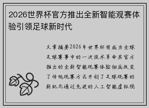 2026世界杯官方推出全新智能观赛体验引领足球新时代 2026世界杯官方推出全新智能观赛体验引领足球新时代