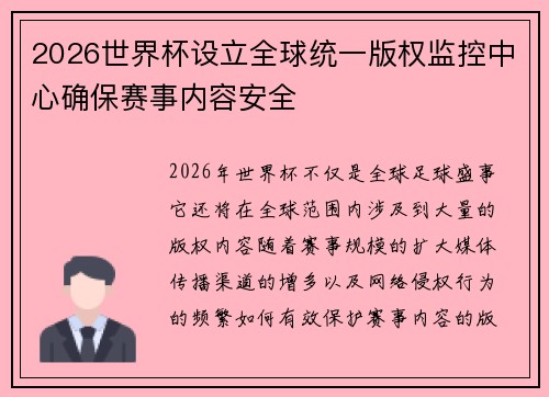 2026世界杯设立全球统一版权监控中心确保赛事内容安全