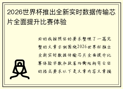 2026世界杯推出全新实时数据传输芯片全面提升比赛体验 2026世界杯推出全新实时数据传输芯片全面提升比赛体验