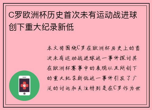 C罗欧洲杯历史首次未有运动战进球 创下重大纪录新低 C罗欧洲杯历史首次未有运动战进球 创下重大纪录新低