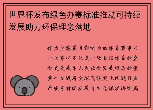 世界杯发布绿色办赛标准推动可持续发展助力环保理念落地 世界杯发布绿色办赛标准推动可持续发展助力环保理念落地