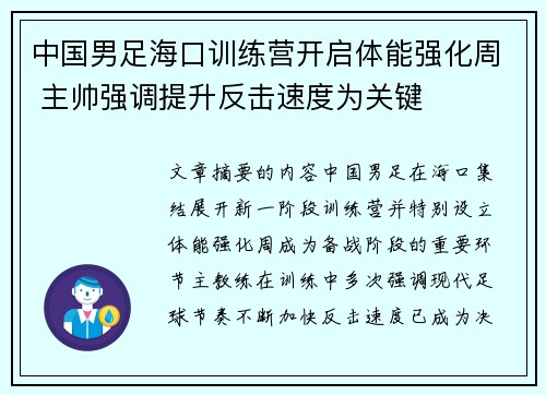 中国男足海口训练营开启体能强化周 主帅强调提升反击速度为关键 中国男足海口训练营开启体能强化周 主帅强调提升反击速度为关键