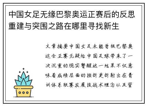 中国女足无缘巴黎奥运正赛后的反思重建与突围之路在哪里寻找新生 中国女足无缘巴黎奥运正赛后的反思重建与突围之路在哪里寻找新生