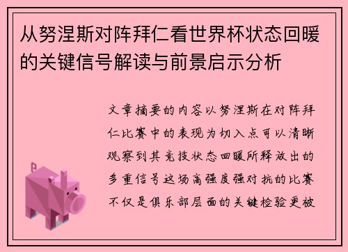 从努涅斯对阵拜仁看世界杯状态回暖的关键信号解读与前景启示分析 从努涅斯对阵拜仁看世界杯状态回暖的关键信号解读与前景启示分析