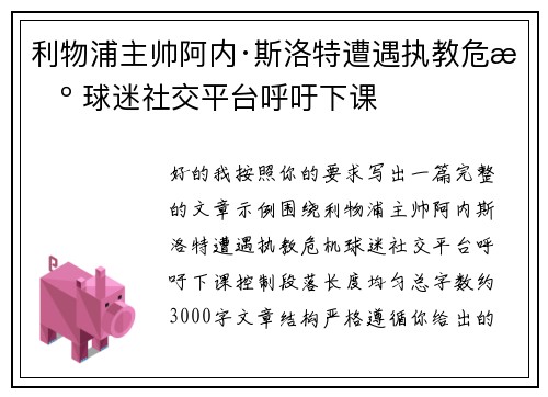 利物浦主帅阿内·斯洛特遭遇执教危机 球迷社交平台呼吁下课 利物浦主帅阿内·斯洛特遭遇执教危机 球迷社交平台呼吁下课