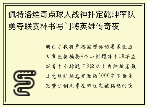 佩特洛维奇点球大战神扑定乾坤率队勇夺联赛杯书写门将英雄传奇夜
