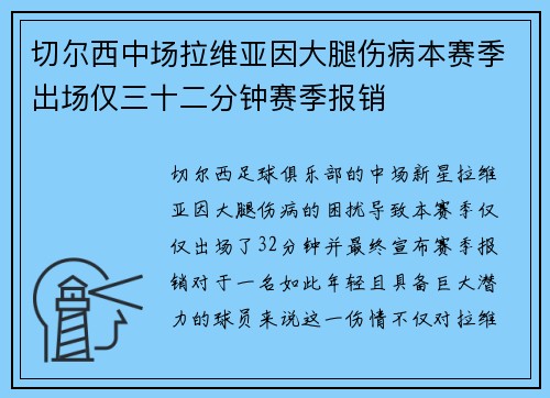 切尔西中场拉维亚因大腿伤病本赛季出场仅三十二分钟赛季报销