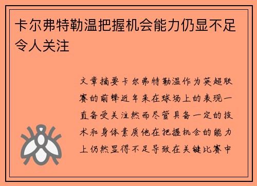 卡尔弗特勒温把握机会能力仍显不足令人关注 卡尔弗特勒温把握机会能力仍显不足令人关注