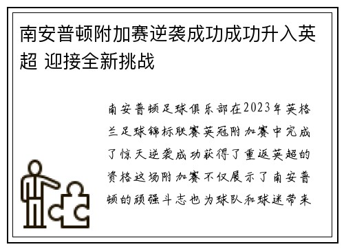 南安普顿附加赛逆袭成功成功升入英超 迎接全新挑战 南安普顿附加赛逆袭成功成功升入英超 迎接全新挑战