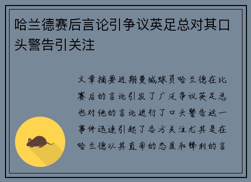 哈兰德赛后言论引争议英足总对其口头警告引关注