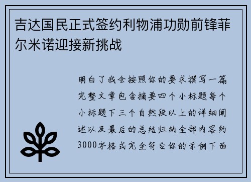 吉达国民正式签约利物浦功勋前锋菲尔米诺迎接新挑战