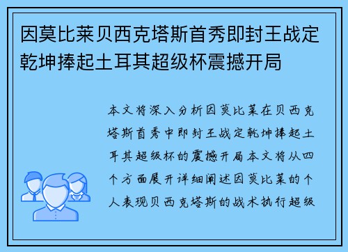 因莫比莱贝西克塔斯首秀即封王战定乾坤捧起土耳其超级杯震撼开局 因莫比莱贝西克塔斯首秀即封王战定乾坤捧起土耳其超级杯震撼开局
