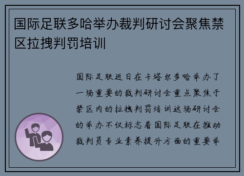国际足联多哈举办裁判研讨会聚焦禁区拉拽判罚培训 国际足联多哈举办裁判研讨会聚焦禁区拉拽判罚培训
