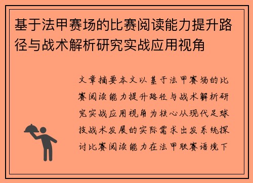 基于法甲赛场的比赛阅读能力提升路径与战术解析研究实战应用视角
