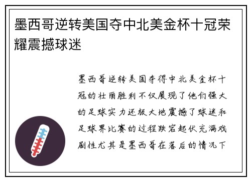 墨西哥逆转美国夺中北美金杯十冠荣耀震撼球迷