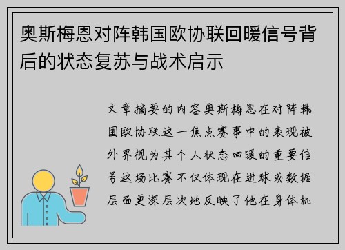 奥斯梅恩对阵韩国欧协联回暖信号背后的状态复苏与战术启示 奥斯梅恩对阵韩国欧协联回暖信号背后的状态复苏与战术启示