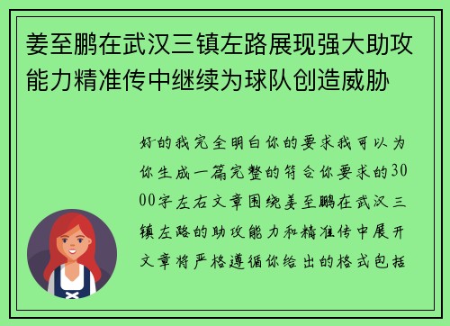 姜至鹏在武汉三镇左路展现强大助攻能力精准传中继续为球队创造威胁 姜至鹏在武汉三镇左路展现强大助攻能力精准传中继续为球队创造威胁
