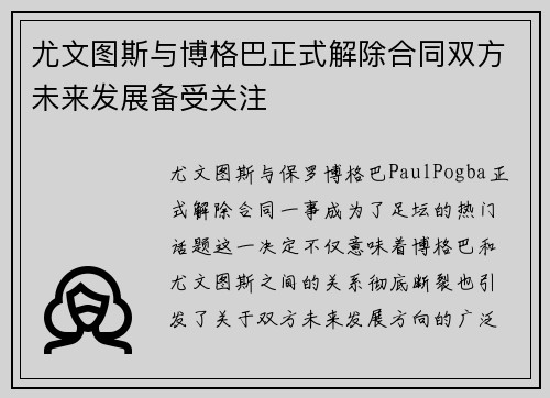 尤文图斯与博格巴正式解除合同双方未来发展备受关注 尤文图斯与博格巴正式解除合同双方未来发展备受关注