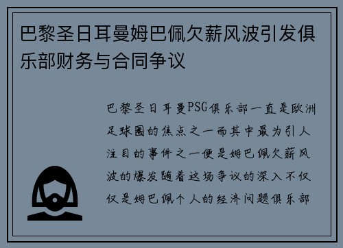 巴黎圣日耳曼姆巴佩欠薪风波引发俱乐部财务与合同争议 巴黎圣日耳曼姆巴佩欠薪风波引发俱乐部财务与合同争议