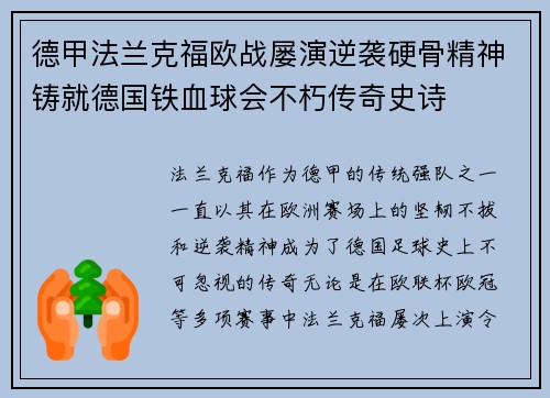 德甲法兰克福欧战屡演逆袭硬骨精神铸就德国铁血球会不朽传奇史诗 德甲法兰克福欧战屡演逆袭硬骨精神铸就德国铁血球会不朽传奇史诗