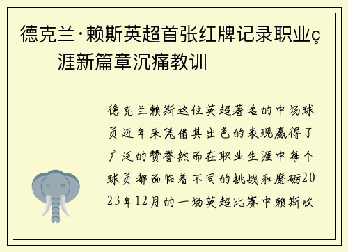 德克兰·赖斯英超首张红牌记录职业生涯新篇章沉痛教训 德克兰·赖斯英超首张红牌记录职业生涯新篇章沉痛教训