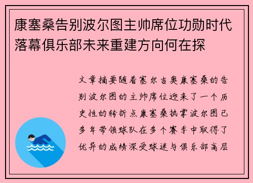 康塞桑告别波尔图主帅席位功勋时代落幕俱乐部未来重建方向何在探 康塞桑告别波尔图主帅席位功勋时代落幕俱乐部未来重建方向何在探