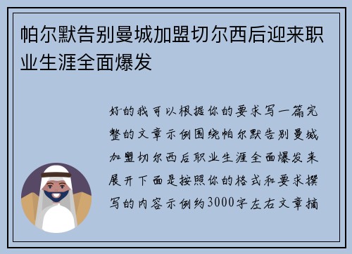 帕尔默告别曼城加盟切尔西后迎来职业生涯全面爆发 帕尔默告别曼城加盟切尔西后迎来职业生涯全面爆发