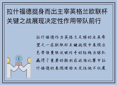 拉什福德挺身而出主宰英格兰欧联杯关键之战展现决定性作用带队前行 拉什福德挺身而出主宰英格兰欧联杯关键之战展现决定性作用带队前行