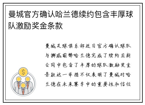 曼城官方确认哈兰德续约包含丰厚球队激励奖金条款 曼城官方确认哈兰德续约包含丰厚球队激励奖金条款