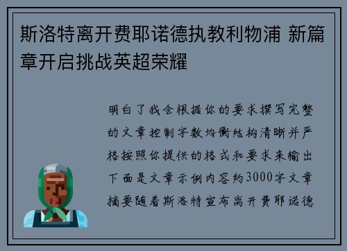 斯洛特离开费耶诺德执教利物浦 新篇章开启挑战英超荣耀 斯洛特离开费耶诺德执教利物浦 新篇章开启挑战英超荣耀