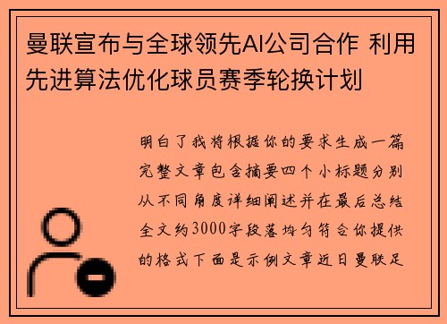 曼联宣布与全球领先AI公司合作 利用先进算法优化球员赛季轮换计划 曼联宣布与全球领先AI公司合作 利用先进算法优化球员赛季轮换计划