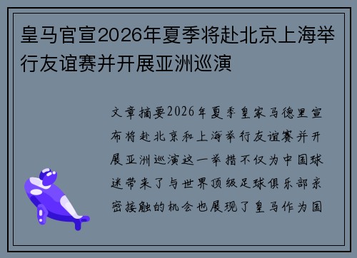 皇马官宣2026年夏季将赴北京上海举行友谊赛并开展亚洲巡演
